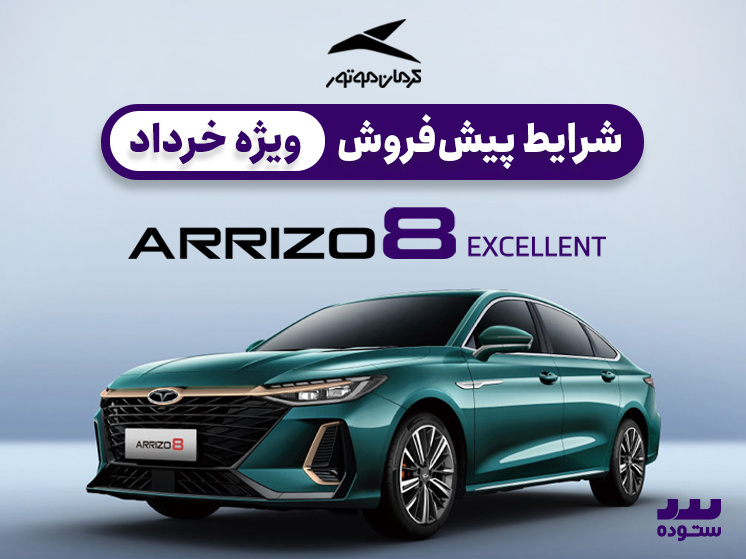 شرایط پیش فروش ویژه آریزو ۸ اکسلنت  خرداد ۱۴۰۴